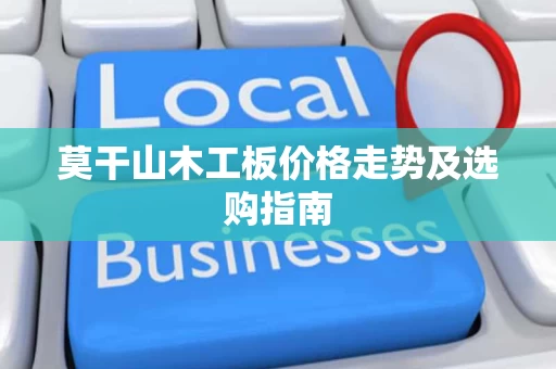 莫干山木工板价格走势及选购指南 莫干山木工板价格走势及选购指南