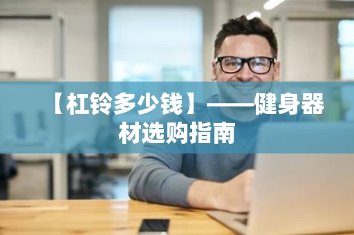 【杠铃多少钱】——健身器材选购指南 【杠铃多少钱】——健身器材选购指南