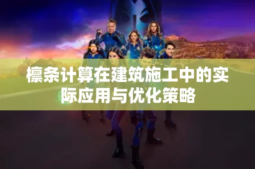 檩条计算在建筑施工中的实际应用与优化策略 檩条计算在建筑施工中的实际应用与优化策略