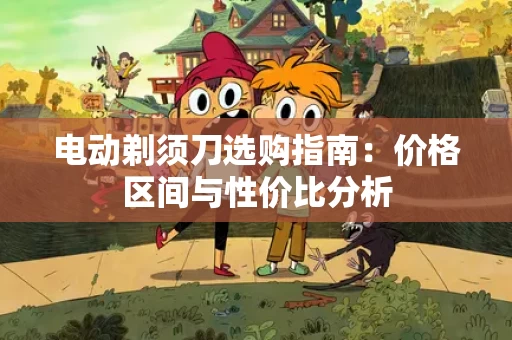 电动剃须刀选购指南:价格区间与性价比分析 电动剃须刀选购指南:价格区间与性价比分析