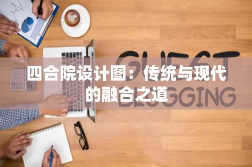 四合院设计图：传统与现代的融合之道