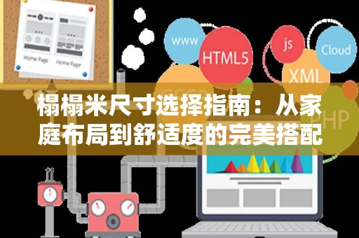榻榻米尺寸选择指南:从家庭布局到舒适度的完美搭配 榻榻米尺寸选择指南:从家庭布局到舒适度的完美搭配