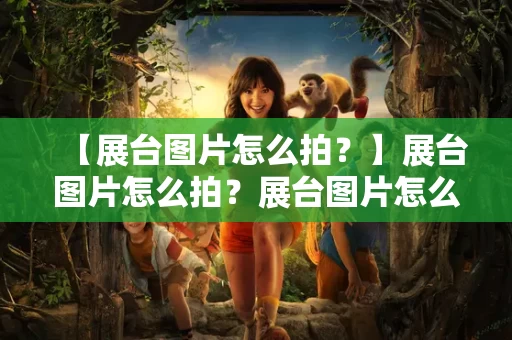 【展台图片怎么拍?】展台图片怎么拍?展台图片怎么拍?展台图片怎么拍?展台图片怎么拍?展台图片怎么拍?展台图片怎么拍?展台图片怎么拍?展台图片怎么拍?展台图片怎么拍?展台图片怎么拍?展台图片怎么拍?展台图片怎么拍?展台图片怎么拍?展台图片怎么拍?展台图片怎么拍?展台图片怎么拍? 【展台图片怎么拍?】展台图片怎么拍?展台图片怎么拍?展台图片怎么拍?展台图片怎么拍?展台图片怎么拍?展台图片怎么拍?展台图片怎么拍?展台图片怎么拍?展台图片怎么拍?展台图片怎么拍?展台图片怎么拍?展台图片怎么拍?展台图片怎么拍?展台图片怎么拍?展台图片怎么拍?展台图片怎么拍?