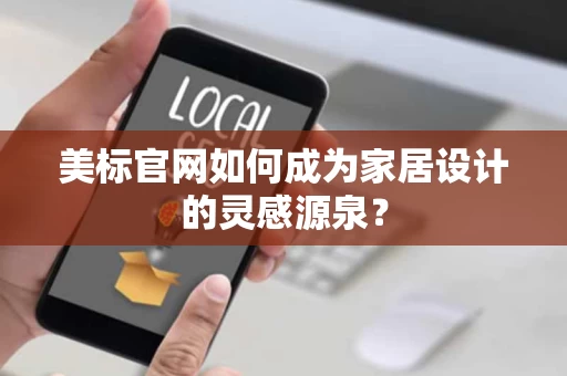 美标官网如何成为家居设计的灵感源泉？