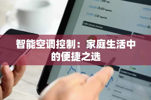 智能空调控制：家庭生活中的便捷之选