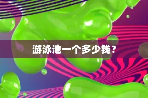 游泳池一个多少钱？