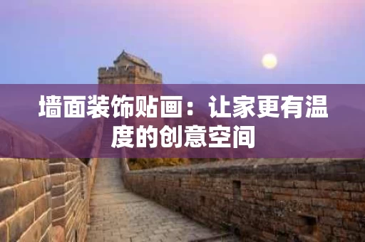 墙面装饰贴画：让家更有温度的创意空间