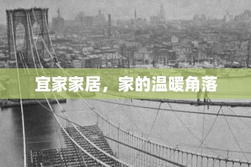 宜家家居,家的温暖角落 宜家家居,家的温暖角落