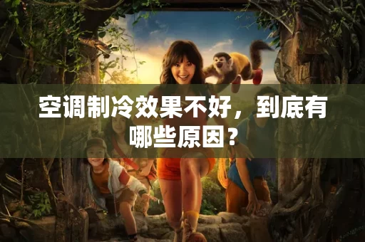空调制冷效果不好,到底有哪些原因? 空调制冷效果不好,到底有哪些原因?