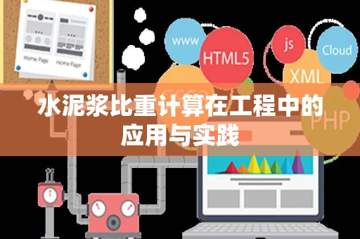 水泥浆比重计算在工程中的应用与实践 水泥浆比重计算在工程中的应用与实践