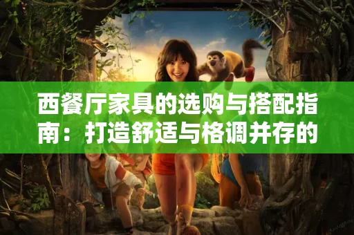 西餐厅家具的选购与搭配指南:打造舒适与格调并存的用餐空间 西餐厅家具的选购与搭配指南:打造舒适与格调并存的用餐空间