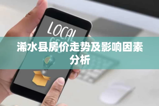 浠水县房价走势及影响因素分析 浠水县房价走势及影响因素分析