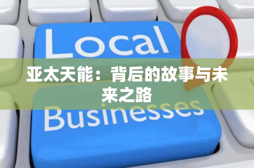 亚太天能:背后的故事与未来之路 亚太天能:背后的故事与未来之路