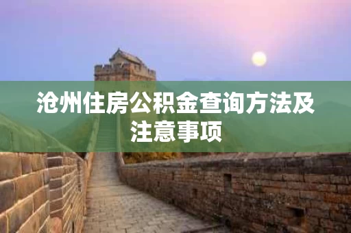 沧州住房公积金查询方法及注意事项