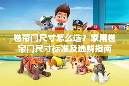卷帘门尺寸怎么选?家用卷帘门尺寸标准及选购指南 卷帘门尺寸怎么选?家用卷帘门尺寸标准及选购指南