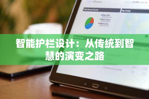 智能护栏设计:从传统到智慧的演变之路 智能护栏设计:从传统到智慧的演变之路