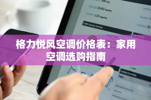 格力悦风空调价格表:家用空调选购指南 格力悦风空调价格表:家用空调选购指南