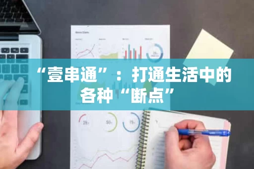 “壹串通”：打通生活中的各种“断点”