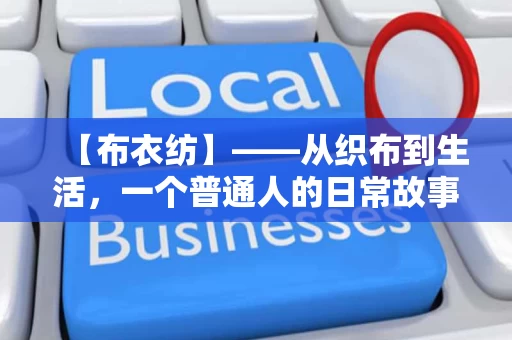 【布衣纺】——从织布到生活,一个普通人的日常故事 【布衣纺】——从织布到生活,一个普通人的日常故事