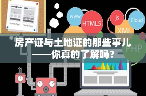 房产证与土地证的那些事儿——你真的了解吗？