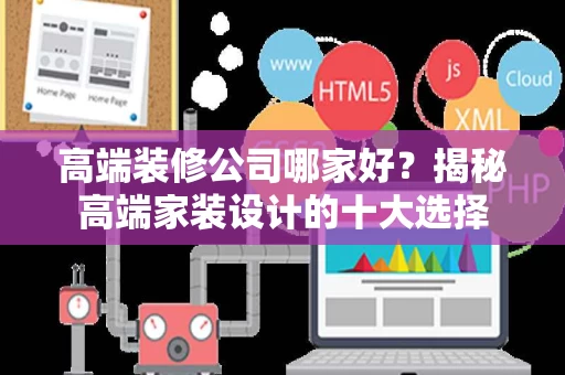 高端装修公司哪家好?揭秘高端家装设计的十大选择 高端装修公司哪家好?揭秘高端家装设计的十大选择