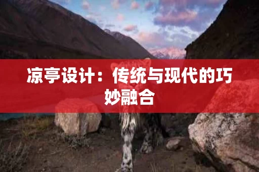 凉亭设计:传统与现代的巧妙融合 凉亭设计:传统与现代的巧妙融合