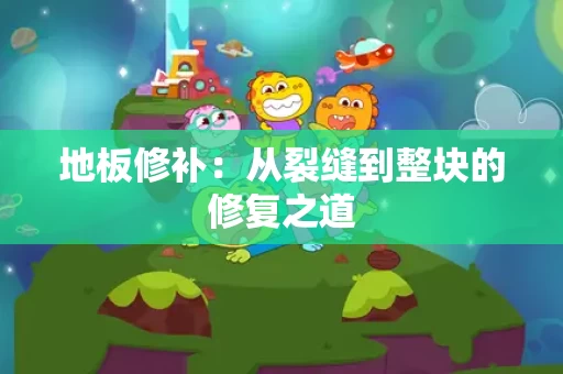 地板修补:从裂缝到整块的修复之道 地板修补:从裂缝到整块的修复之道
