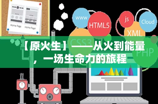 【原火生】——从火到能量,一场生命力的旅程 【原火生】——从火到能量,一场生命力的旅程