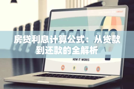 房贷利息计算公式:从贷款到还款的全解析 房贷利息计算公式:从贷款到还款的全解析