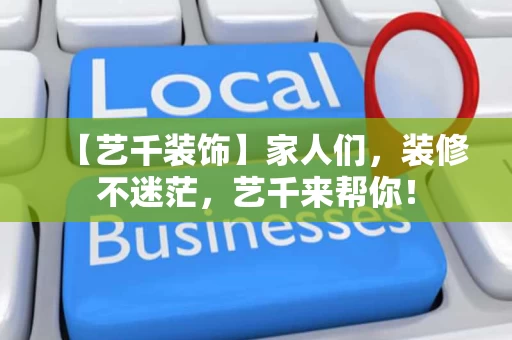 【艺千装饰】家人们，装修不迷茫，艺千来帮你！