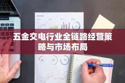 五金交电行业全链路经营策略与市场布局 五金交电行业全链路经营策略与市场布局