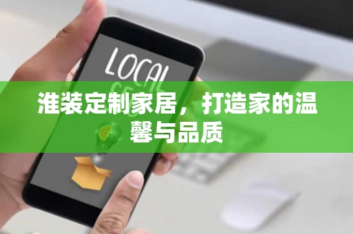 淮装定制家居,打造家的温馨与品质 淮装定制家居,打造家的温馨与品质