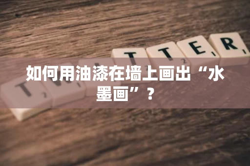 如何用油漆在墙上画出“水墨画”? 如何用油漆在墙上画出“水墨画”?