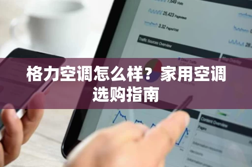 格力空调怎么样?家用空调选购指南 格力空调怎么样?家用空调选购指南