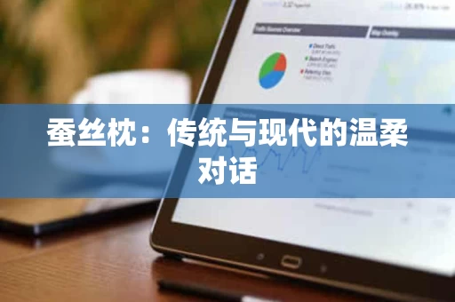 蚕丝枕：传统与现代的温柔对话