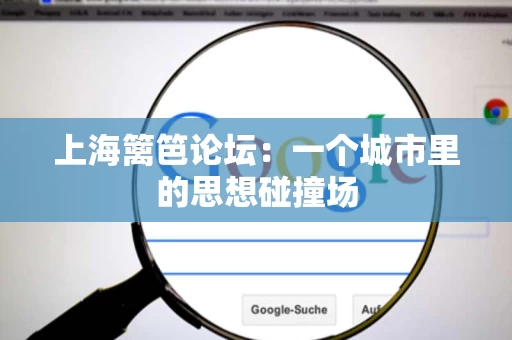 上海篱笆论坛:一个城市里的思想碰撞场 上海篱笆论坛:一个城市里的思想碰撞场