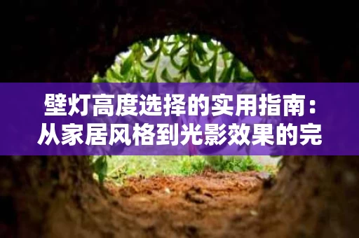 壁灯高度选择的实用指南:从家居风格到光影效果的完美平衡 壁灯高度选择的实用指南:从家居风格到光影效果的完美平衡