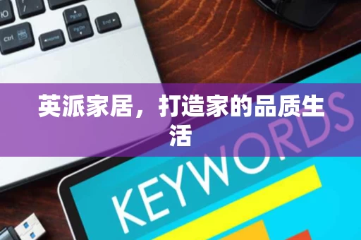 英派家居，打造家的品质生活