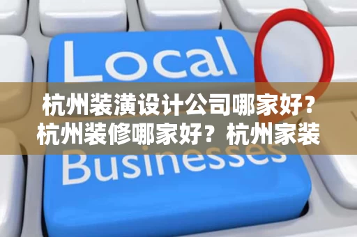 杭州装潢设计公司哪家好?杭州装修哪家好?杭州家装公司推荐 杭州装潢设计公司哪家好?杭州装修哪家好?杭州家装公司推荐