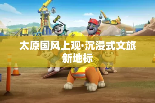 太原国风上观·沉浸式文旅新地标