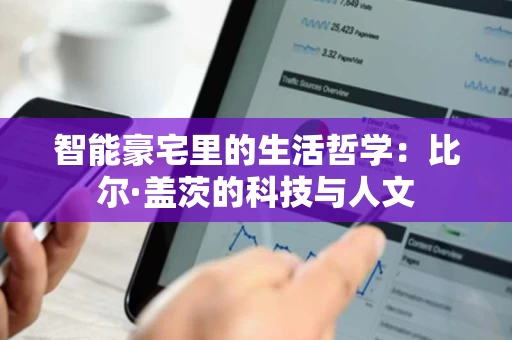 智能豪宅里的生活哲学:比尔·盖茨的科技与人文 智能豪宅里的生活哲学:比尔·盖茨的科技与人文