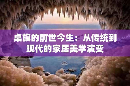 桌旗的前世今生：从传统到现代的家居美学演变