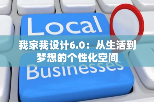 我家我设计6.0:从生活到梦想的个性化空间 我家我设计6.0:从生活到梦想的个性化空间