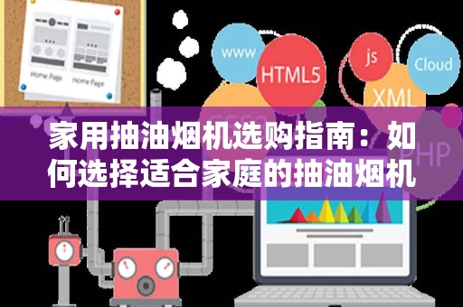 家用抽油烟机选购指南：如何选择适合家庭的抽油烟机？