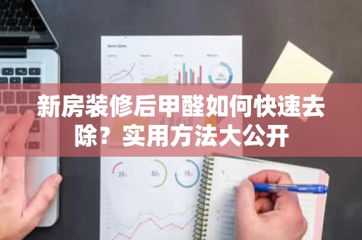 新房装修后甲醛如何快速去除?实用方法大公开 新房装修后甲醛如何快速去除?实用方法大公开