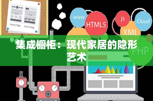 集成橱柜：现代家居的隐形艺术
