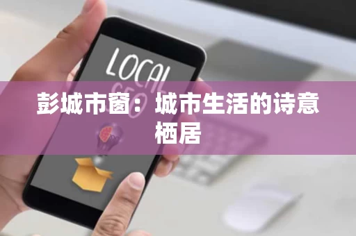 彭城市窗：城市生活的诗意栖居