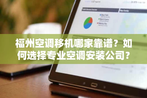 福州空调移机哪家靠谱?如何选择专业空调安装公司? 福州空调移机哪家靠谱?如何选择专业空调安装公司?