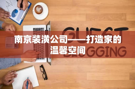 南京装潢公司——打造家的温馨空间 南京装潢公司——打造家的温馨空间