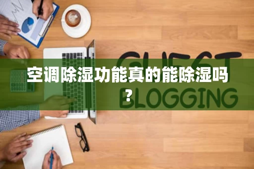 空调除湿功能真的能除湿吗？